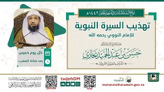 صورة {تهذيب السيرة النبوية للنووي} (04) [فصل في صفته ﷺ] أ.د.حسـن بـخـاري.