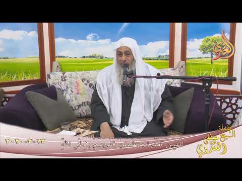  ” الذين آمنوا وتطمئن قلوبهم بذكر الله ”  تاريخ 13 3 2020 