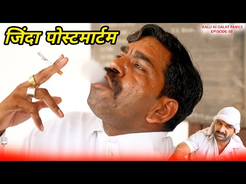 जिन्दा पोस्टमार्टम || Kalu ki galat family || Episode 58 || Haryanvi comedy web series 2022