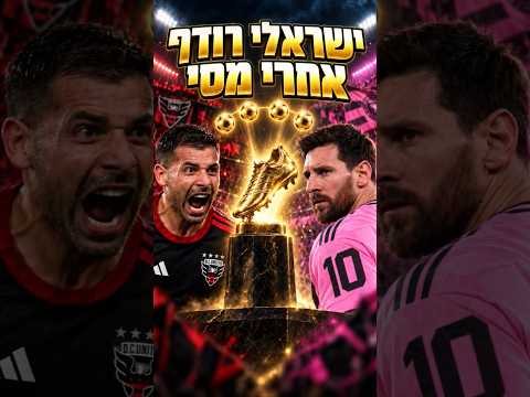 הישראלי שמאיים על מסי — זה באמת יכול לקרות? #תאיבריבו #ליאומסי #MLS#messi #shorts #שורטס