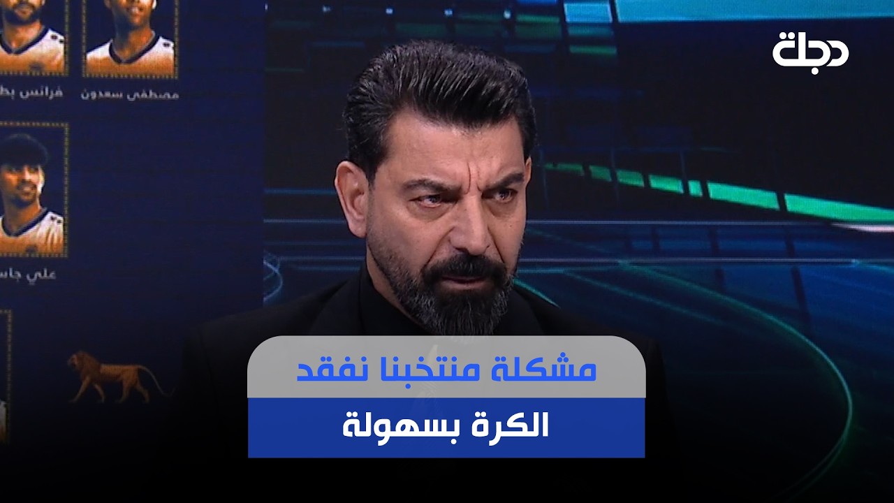 فيديو | حمزة هادي: مشكلة منتخبنا نفقد الكرة بسهولة ولدينا مشكلة بخط الدفاع