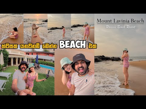 කාලෙකට කලින් ගිය ගමනක් | Mount Lavinia Beach 🏖 | Ranveli Beach Resort | හවස ඒ Beach Vibe එක 😍