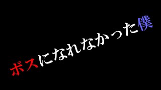 【オリジナル曲】【再投稿】ボスになれなかった僕【自歩転行車者】