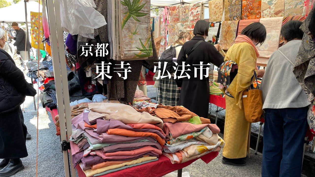 【蚤の市Vlog】リメイク着物を探す|大賑わいの市散策|アンティーク|購入品の紹介Flea Market in Kyoto Tojiワンランク上の着物リメイク教室