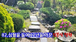 82, 심혈을 기울여 12년을 정성으로 가꾸는 일본식 정원