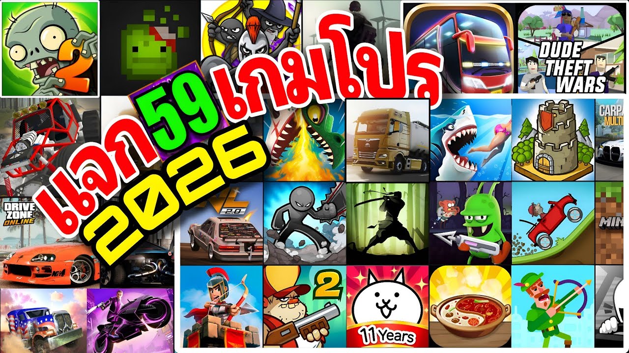 แจกเกมโปร 59 เกม 💎โปรเงิน/ทองไม่จำกัด✅ ยอดฮิตในปี 2026 มาแรงต้อนรับปีใหม่ 💯🎮
