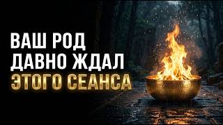 🔥Успейте ПРЕРВАТЬ Круг КАРМИЧЕСКИХ Неудач | Очищение Судьбы от Груза Предков | Исцеление Звуком