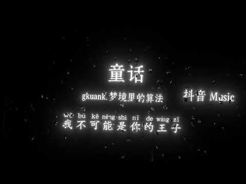 gkuank、梦境里的算法 - 童话R&B (也许你不会懂)『忘了有多久再没听到你，对我说你最爱的故事，我想了很久我开始慌了，是不是我又做错了什么。』🎧高质音乐｜拼音动态歌词｜抖音最火｜TikTok