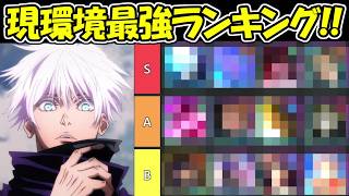 【ファンパレ】現環境最強キャラランキング！！【呪術廻戦ファントムパレード】