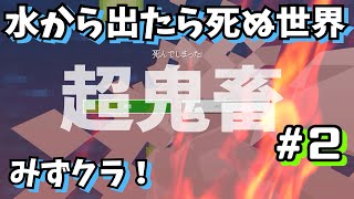 【みずクラ！】祝！初全ロス！はぁ...。#２【マイクラ】【マインクラフト】【Minecraft】