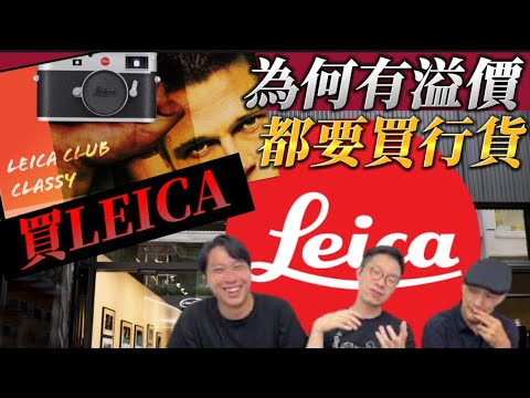 ￼點解白沙道買Leica貴甘多 ？入Leica Club 先夠Class