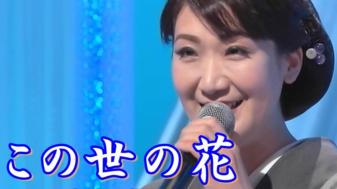 市川由紀乃／この世の花　島倉千代子