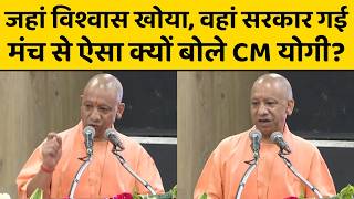 जहां विश्वास खोया, वहां सरकार गई, मंच से ऐसा क्यों बोले CM योगी?