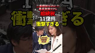 相続で20億円が消える？日本の残酷な現実 #政治 #減税 #参政党 #相続税