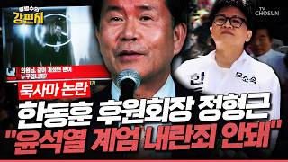 [????류병수의 강펀치] “윤석열 내란죄 안돼” 정형근, 과거 한동훈엔 “민주당 파견 분대장” 표현... 문성호 한동훈이 완전히 똥볼 찼다 느낌이 들더라고요 Ep.590