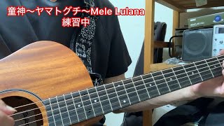 童神〜ヤマトグチ〜Mele Lulana  ギター弾き語り