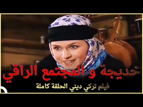 خديجة و المجتمع الراقي | فلم العائلي التركي الحلقة الكاملة (الترجمة للعربية)
