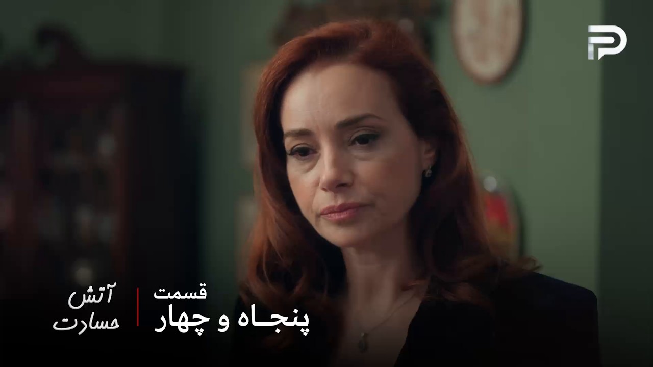 سریال ترکی " آتش حسادت " | قسمت 54 | سنیحا فکر میکنه بچه نالان از نزهت نیست