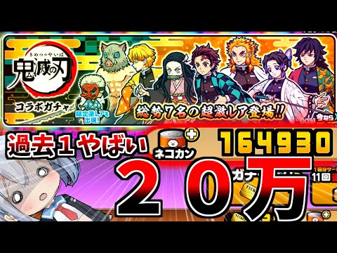 絶対に引くな！鬼滅の刃コラボガチャ全部出るまで引いたらとんでもない結果でやばすぎたｗ【にゃんこ大戦争】【ゆっくり実況】２ND#635