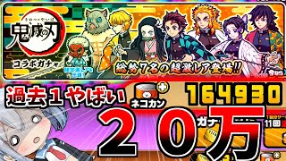 Download lagu 絶対に引くな!鬼滅の刃コラボガチャ全部出るまで引いたらとんでもない結果でやばすぎたw【にゃんこ大戦争】【ゆっくり実況】2ND#635 mp3 Download lagu 絶対に引くな!鬼滅の刃コラボガチャ全部出るまで引いたらとんでもない結果でやばすぎたw【にゃんこ大戦争】【ゆっくり実況】2ND#635 mp3