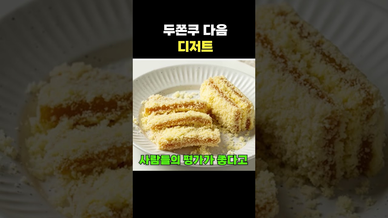 두쫀쿠 다음 디저트?! #shorts