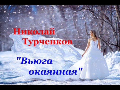 Николай Турченков "Вьюга окаянная"