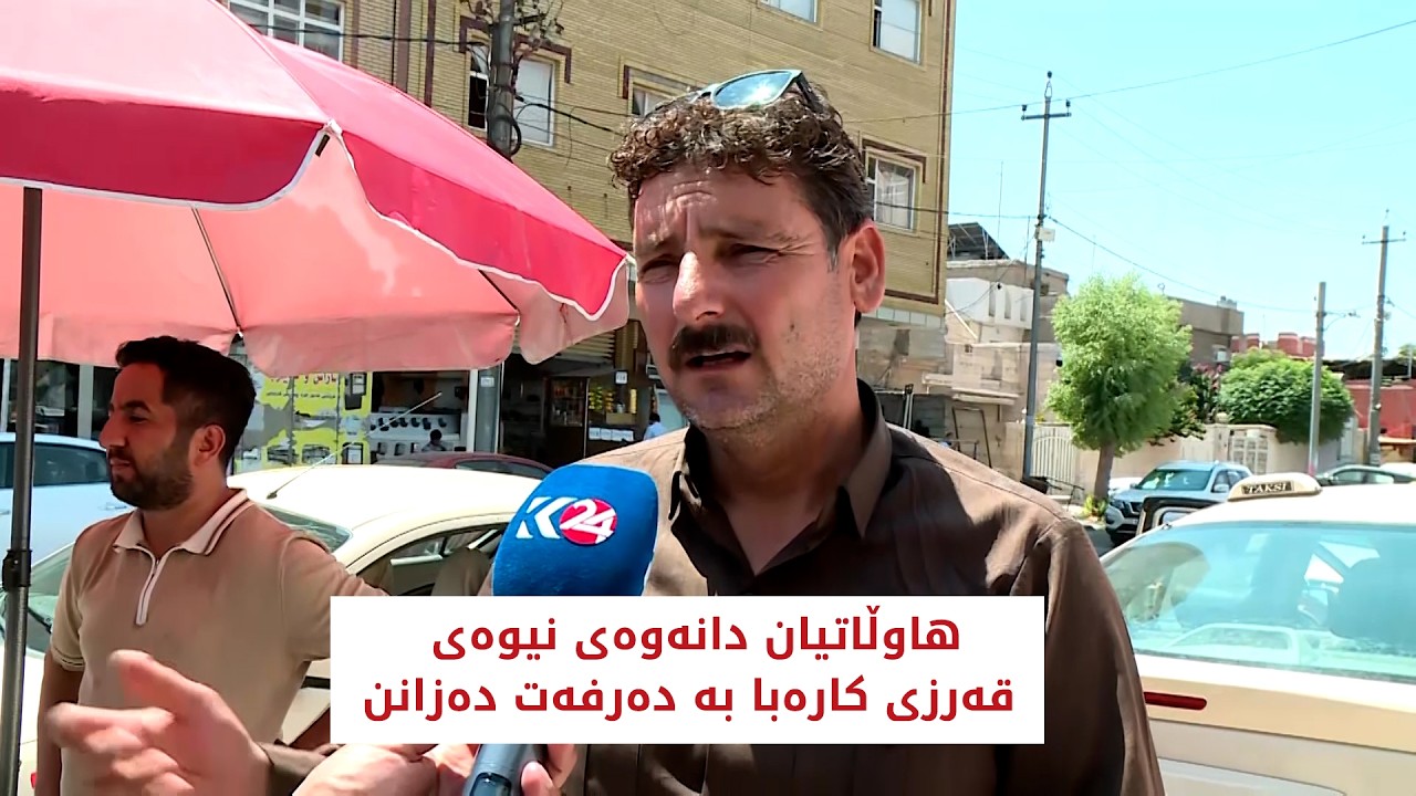 ڤیدیۆ | هاووڵاتییان دانەوەی نیوەی قەرزی کارەبا بە دەرفەت دەزانن
