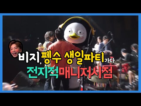 [exclusive]제12화 전지적 매니저 시점 (feat. 펭수 생일파티)