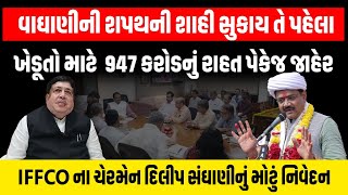 Jitu Vaghani એ મંત્રી પદના શપથ લીધા અને ખેડૂતો માટે કરીસહાયની મોટી જાહેરાત | Dilip Sanghani