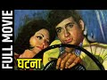 Ghatna 1974 Superhit Thriller Movie घटना Danny Denzongpa Anjali Kadam