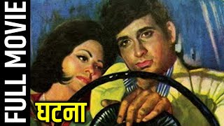 Ghatna (1974) Superhit Thriller Movie  घटन�