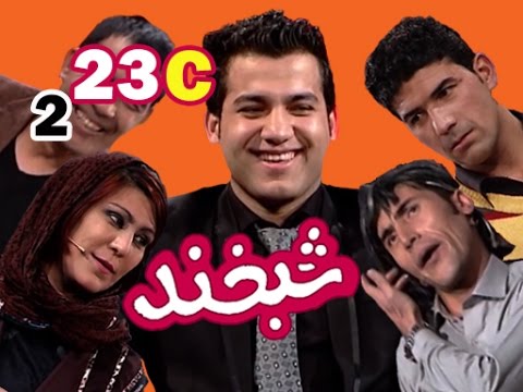 Shabkhand With Nazir Sorood S.2 - Ep23 - Part3     شبخند با نذیر سرود