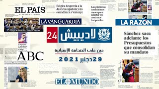 حصاد الصحف الإسبانية ( 29 دجنبر 2021)