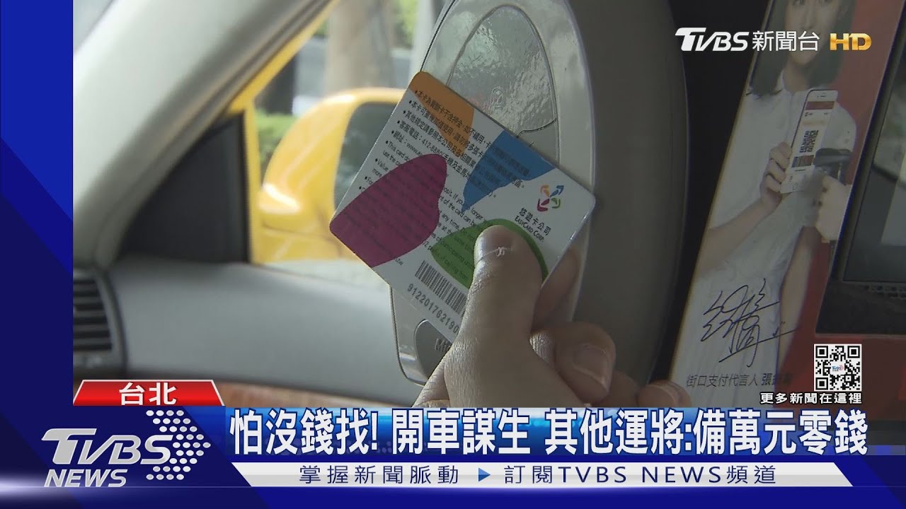 「自己回去」搭小黃換零錢　男控運將不續載