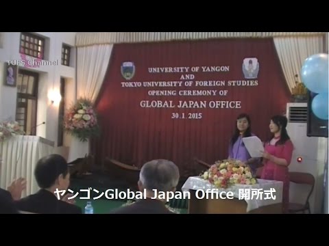 ［東京外国語大学］ヤンゴンGlobal Japan Office 開所式