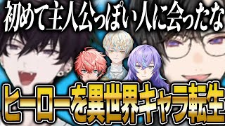 ヒーロー達を異世界キャラになることを妄想して止まらなくなる佐伯イッテツと四季凪アキラ【にじさんじ 切り抜き 新人 四季凪アキラ 佐伯イッテツ 緋八マナ 星導ショウ 赤城ウェン 雑談】