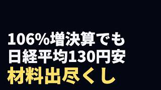 売上高106%増の決算でも日経平均130円安 エヌビディア『祭り不発』に学ぶ『材料出尽くし』の正体