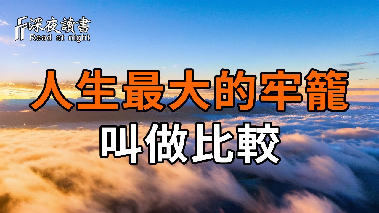 當你停止比較，人生才真正開始【深夜讀書】#人生感悟 #正能量 #情感 #晚年幸福 #深夜讀書  #内耗 #焦慮 #?