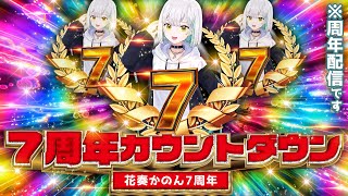 【重大告知あり！】※7周年カウントダウン配信です！大丈夫です！【花奏かのん / ななしいんく】