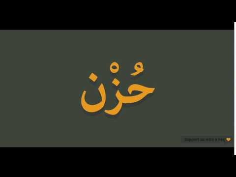 How to pronounce Sadness in Arabic | حزن