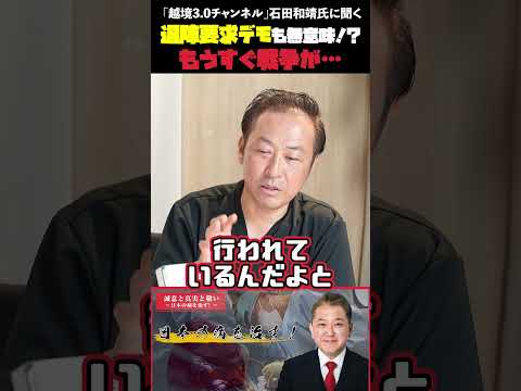 現代経済学科 退陣要求デモも無意味！？もうすぐ戦争が…  「越境3 0チャンネル」石田和靖氏に聞く #越境3.0チャンネル #石田和靖 #吉野敏明 #第三次世界大戦 #イスラエル