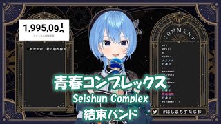 【星街すいせい】青春コンプレックス (Seishun Complex) / 結束バンド【歌枠切り抜き】(2023/09/27) Hoshimachi Suisei