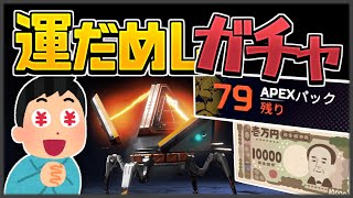 【APEX】運試しでAPEXガチャ79連引いたら...
