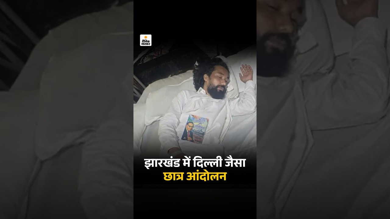 JPSC Protest Today: झारखंड में दिल्ली जैसा छात्र आंदोलन, 10 दिनों बाद राज्य सरकार बात करने को तैयार