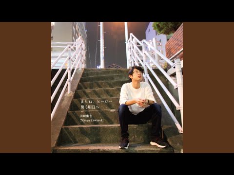 Video thumbnail for またね、ヒーロー (See Ya, Hero)