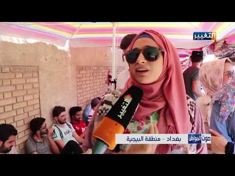 شاهد بالفيديو.. منطقة البيجية في بغداد - صوت المواطن