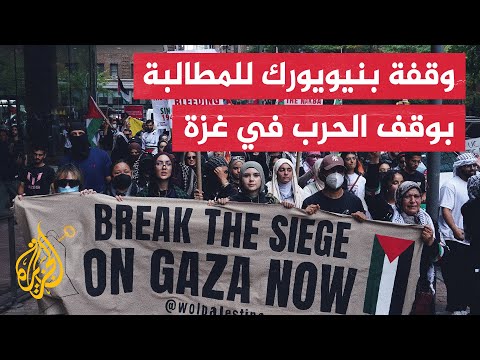 فيديو | العشرات يتظاهرون في نيويورك تضامنا مع غزة ومطالبين بوقف فوري للحرب وحماية الشعب الفلسطيني