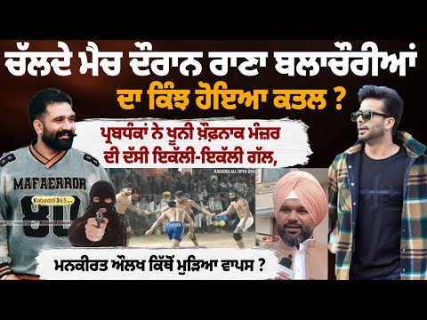 Rana Balachauria: ਪ੍ਰਬਧੰਕਾਂ ਨੇ ਖੂਨੀ ਖ਼ੌਫ਼ਨਾਕ ਮੰਜ਼ਰ ਦੀ ਦੱਸੀ ਇਕੱਲੀ-ਇਕੱਲੀ ਗੱਲ,Mankirat ਕਿੱਥੋਂ ਮੁੜਿਆ ਵਾਪਸ?