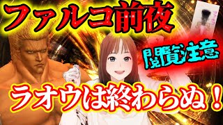【北斗の拳リバイブ】 ファルコ前夜はラオウ最終日で父娘バトル！ブッパ後の暴言製造機は観覧注意！#北斗の拳レジェンドリバイブ　#ファルコ　#ガチャ闇箱