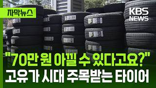 [자막뉴스] 70만 원 아낄 수 있다고요?, 고유가 시대 주목받는 타이어 / KBS 2026.04.10.